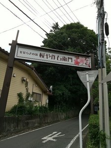 桜や