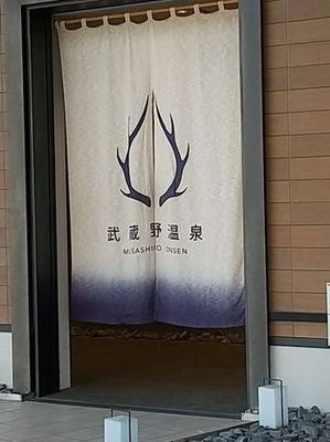 吉川・武蔵野温泉