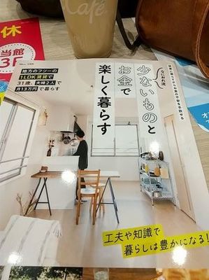 少ないものとお金で楽しく暮らす