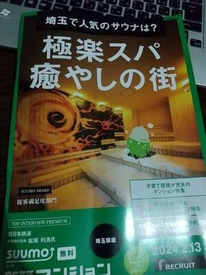 スーモの情報