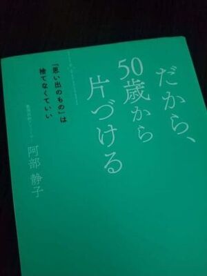 だから、50歳から片づける
