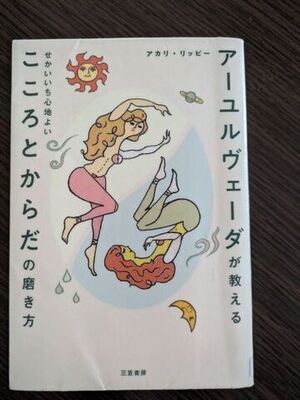 アーユルヴェーダ