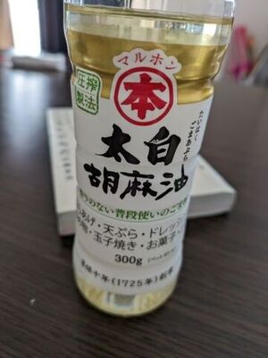 太白ごま油