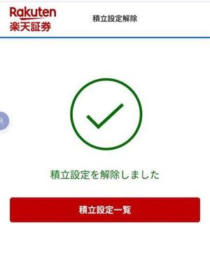 積み立てNISA解除